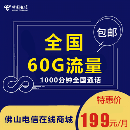 【佛山电信】5G大流量手机卡199包月