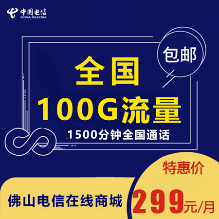 【佛山电信】5G大流量手机卡299包月