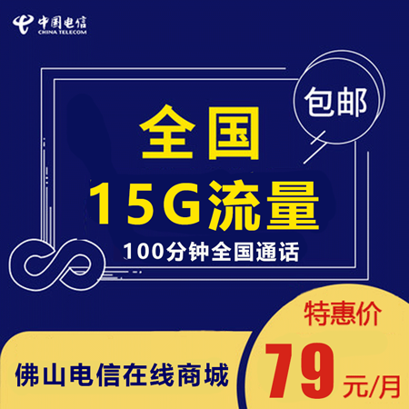 【佛山电信】5G大流量手机卡79包月