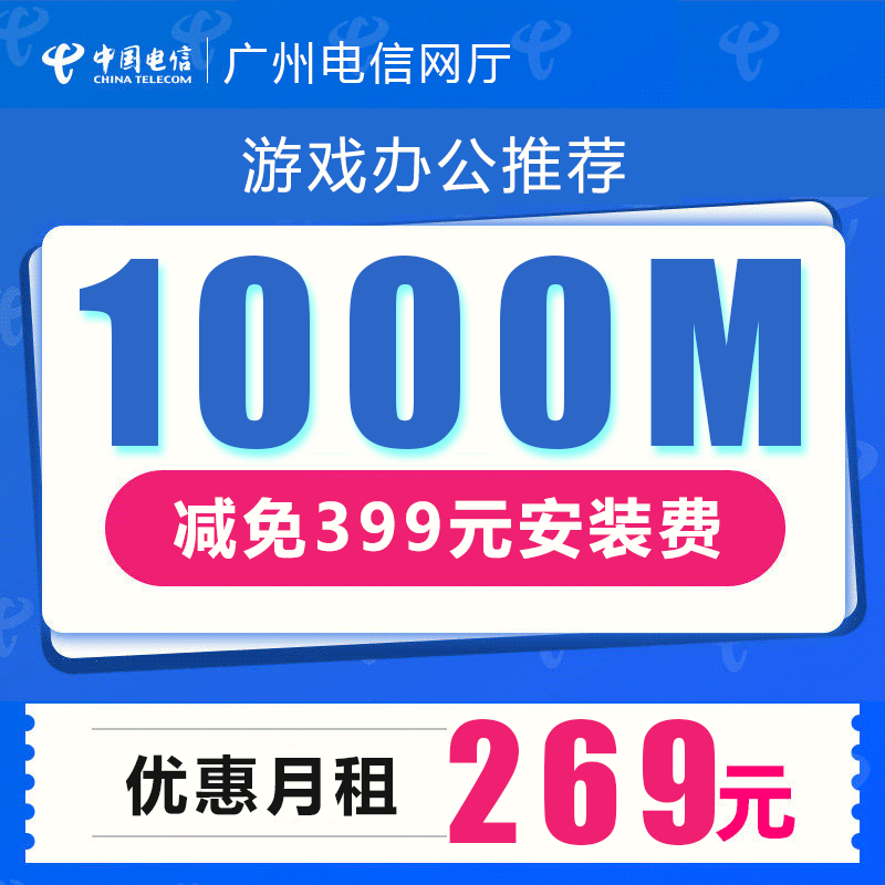 【高端游戏办公】 广州电信光纤宽带1000M包月低至269元
