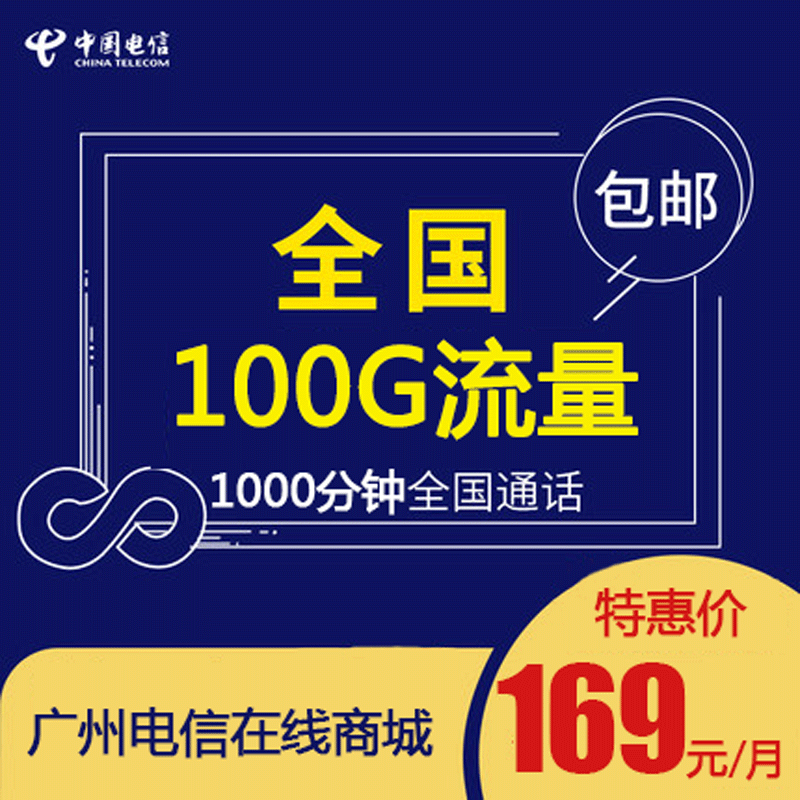 【广州电信】大流量手机卡169包月