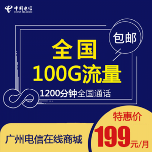 【广州电信】4G大流量手机卡199包月
