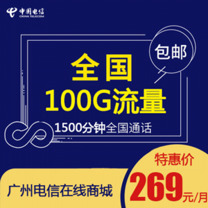 【廣州電信】4G大流量手機卡269包月