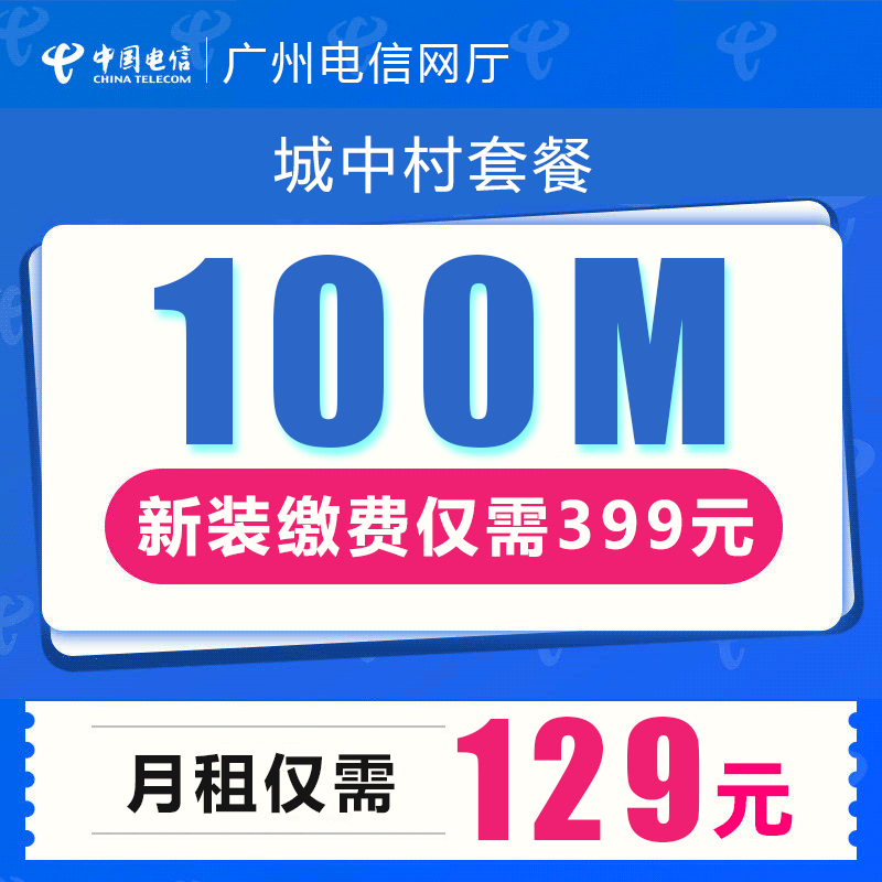 【限时优惠套餐】广州电信光纤宽带100M包月129元
