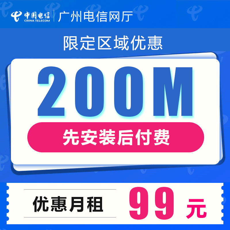 【限时优惠套餐】广州电信光纤宽带300M包月129元