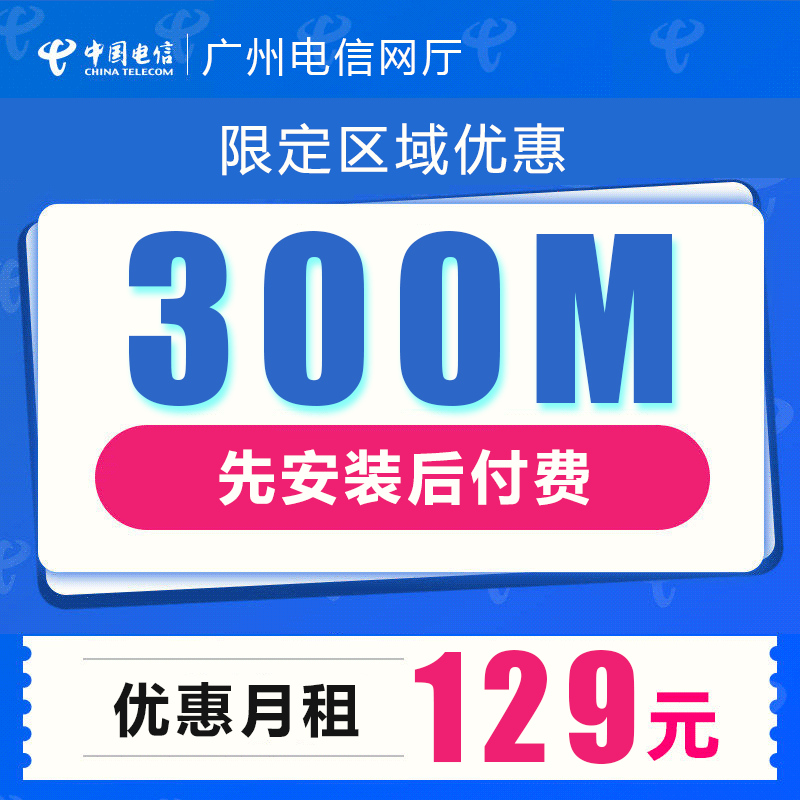 【限区域优惠】广州电信光纤宽带500M低至199元/月起