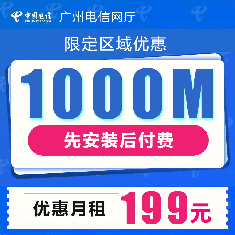 【小區辦公推薦】 廣州電信光纖寬帶 2000M 包月低至299元