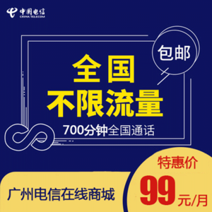 【广州电信】4G不限流量手机卡99包月