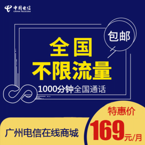 【广州电信】4G不限流量手机卡169包月
